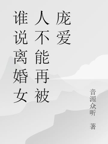 为什么说离婚女人不能找