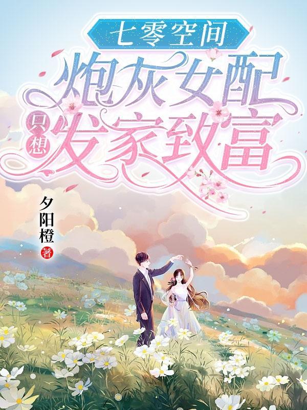 七零之炮灰的女配妻