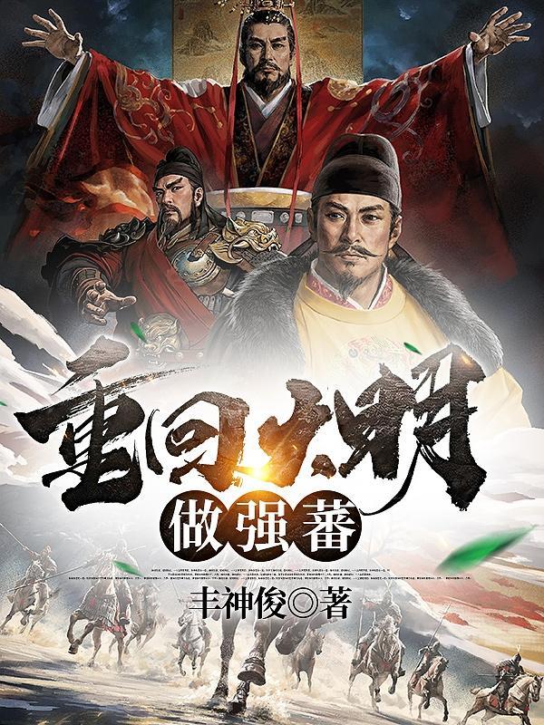 重回大明做强蕃 丰神俊