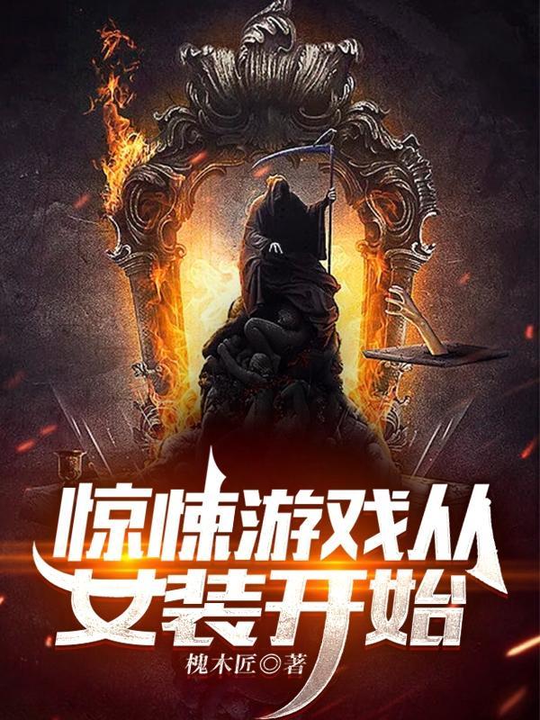 我在惊悚游戏里封神第几章女装