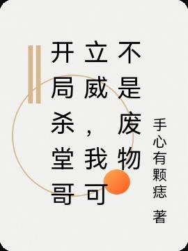 开局就杀了养父灭霸卡夜阁