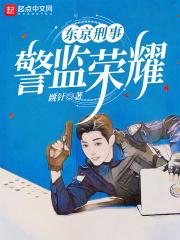 东京刑事警监荣耀西红柿