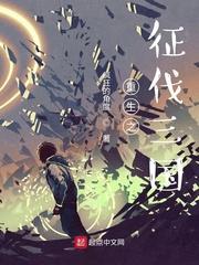 重生之征伐三国全文免费阅读