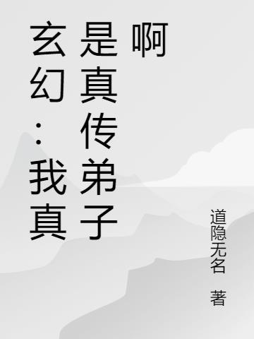 我真是修炼