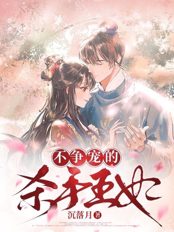 不争宠的妃子全文