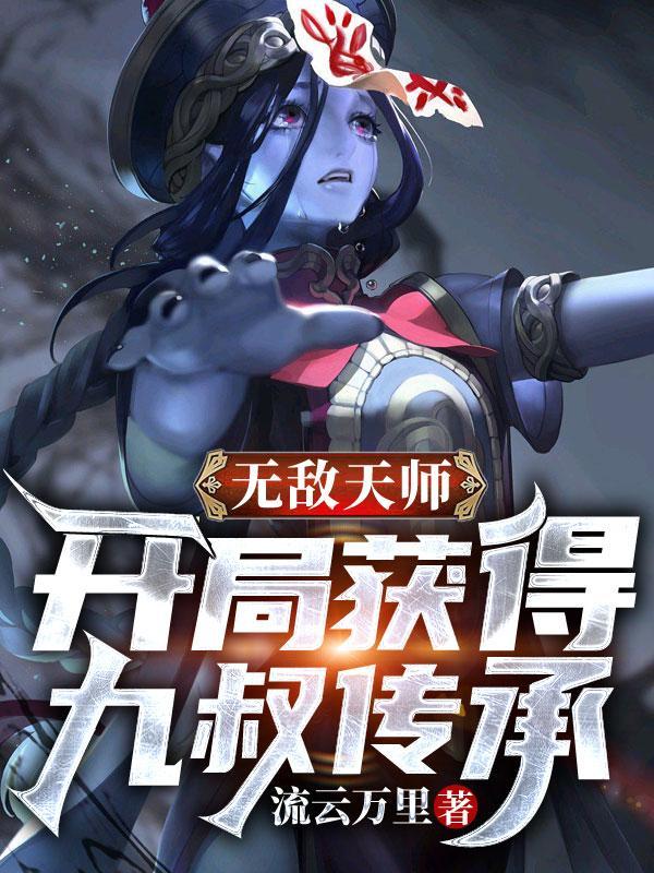 无敌师叔祖免费听书九次绝