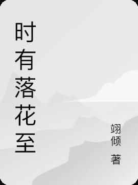 时有落花至远随流水香是诗人去往哪里的所见所闻