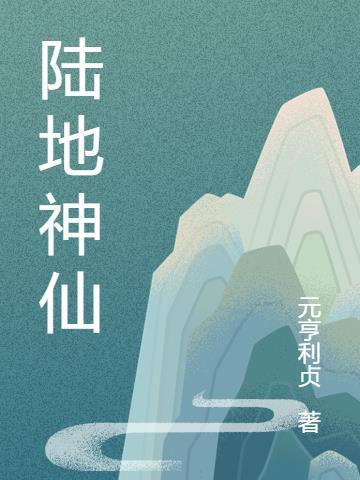 陆地神仙能打多少人