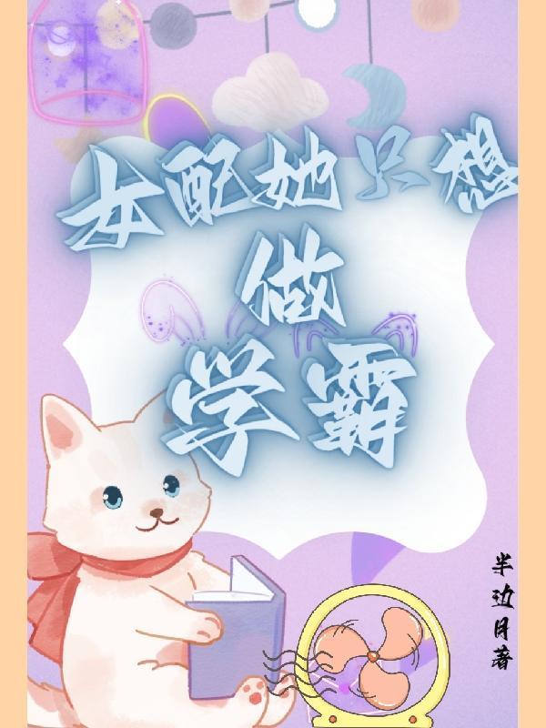 女配她只想当学霸快穿