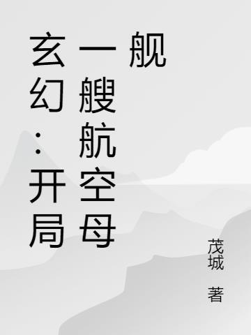 开局买了一艘航空母舰
