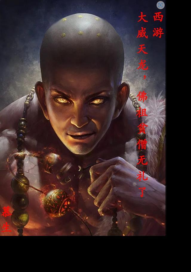 大威天龙 佛祖