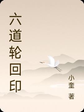 六道轮回主