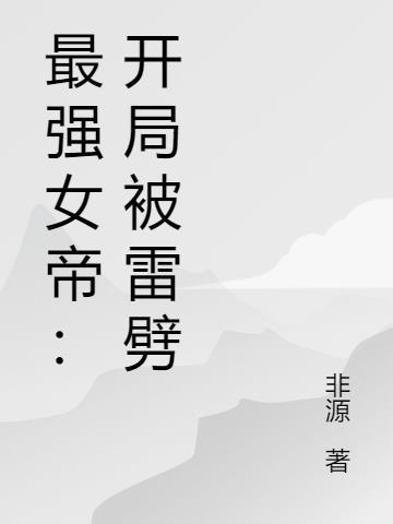 最强女帝传承者