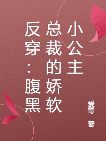 腹黑总裁娇宠妻全文