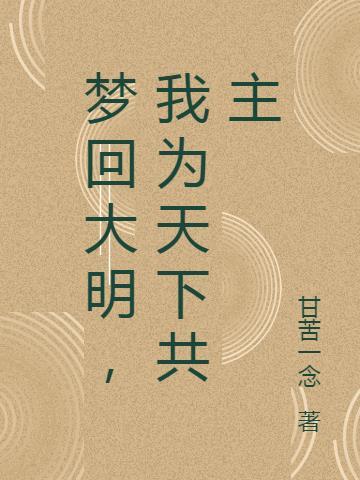 梦回大明春 起点中文