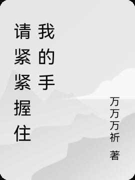 梦见男人紧紧握住我的手