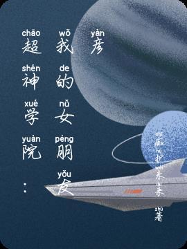 超神学院之我的老婆