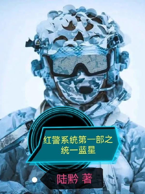红警系统第一部之统一蓝星完整版