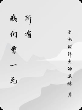 我曾经一无所求