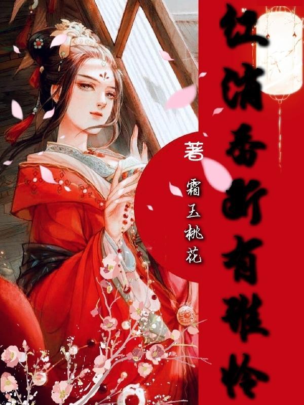 红消香断有谁怜 猜一谜语动物