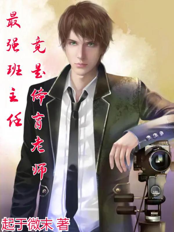最强女体育老师