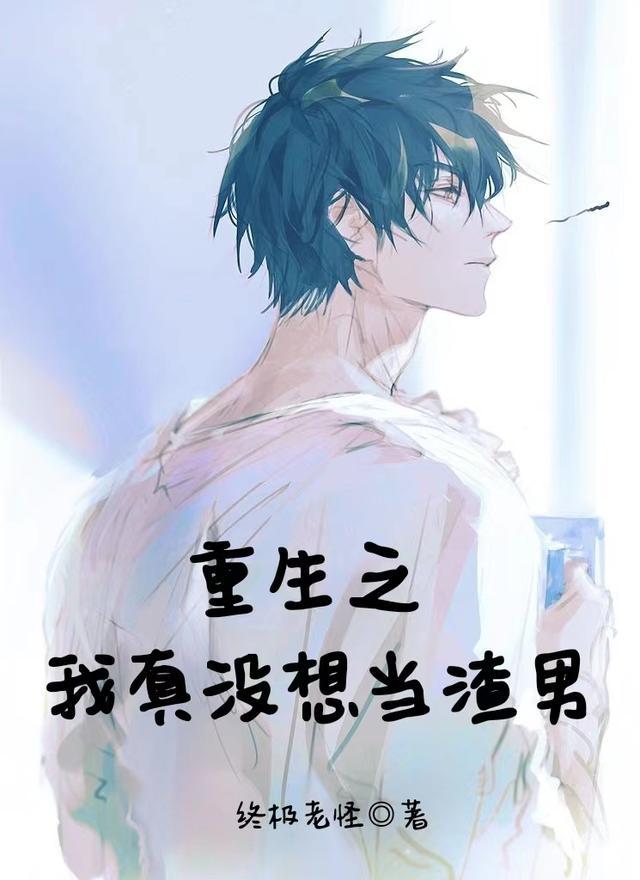 重生之我真没想当渣男陆灿烂