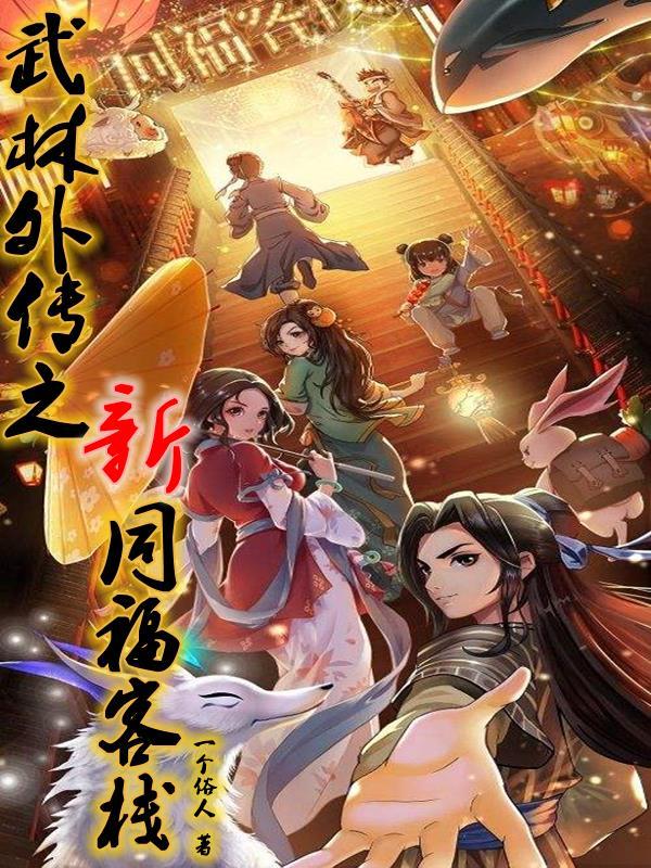 武林外传中同福客栈在哪