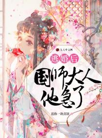逃婚之后49章
