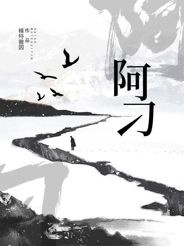 阿刁是谁写的