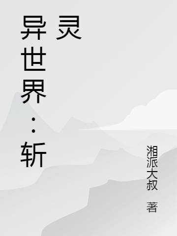异界之斩魄刀系统