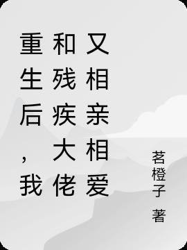 重生后我扑进残疾大佬