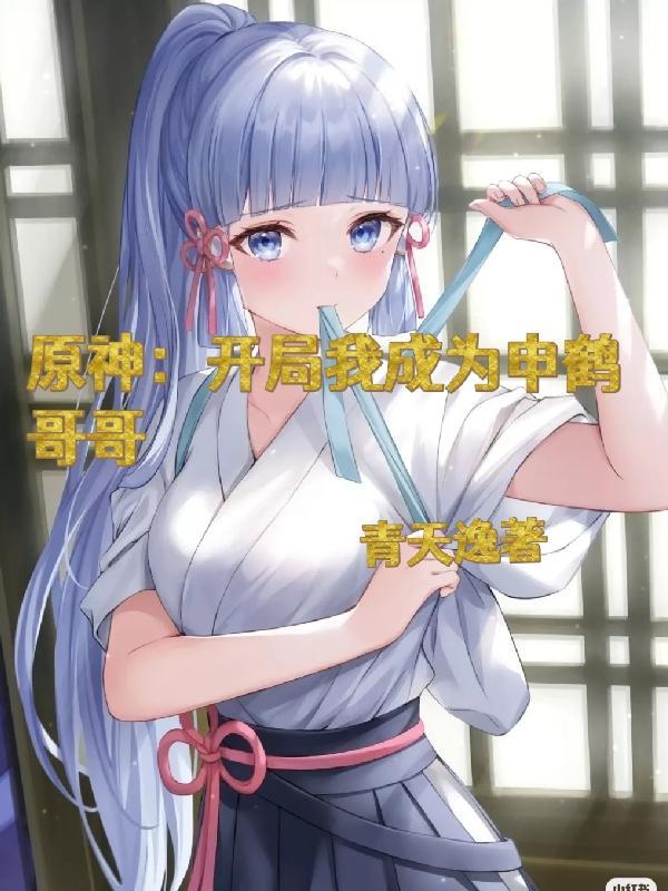 原神之开局成为