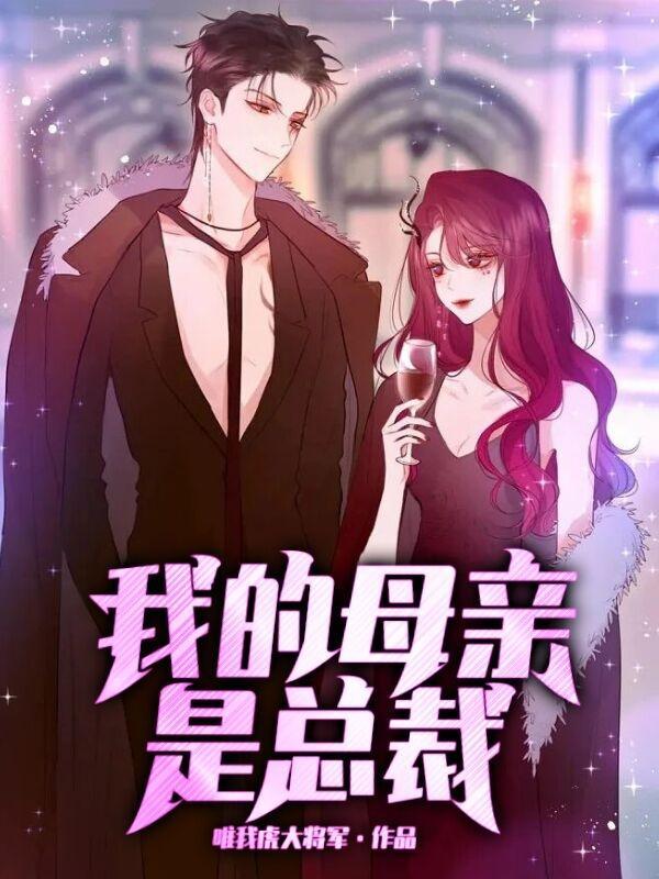 我的母亲是总裁 秦婉云