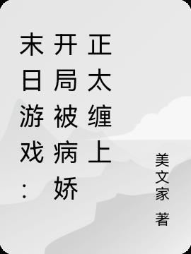 末日游戏攻受是谁