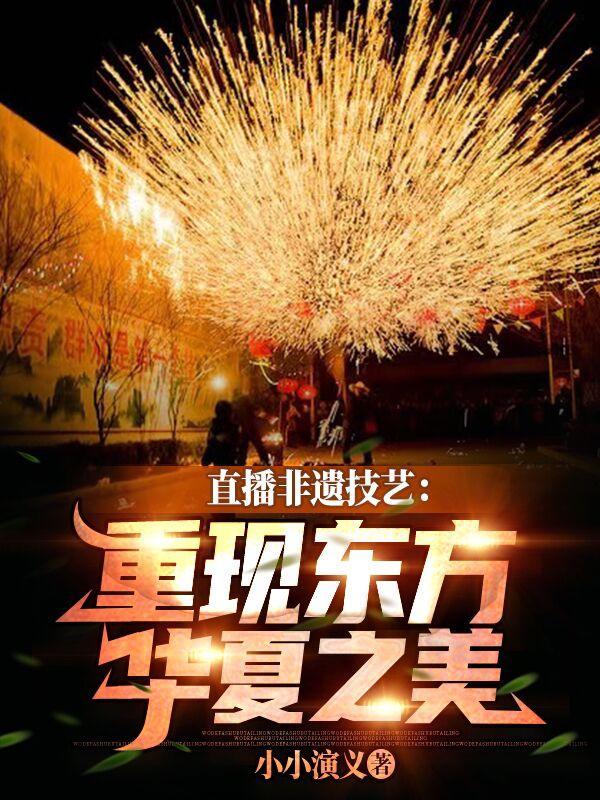 直播带货非遗