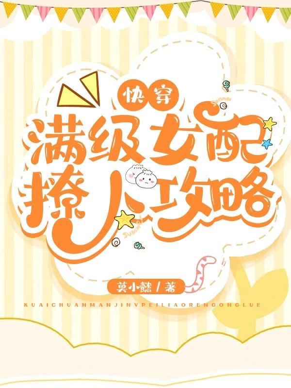 满级女配穿成虐文女主快穿