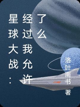 星球大战被关起来