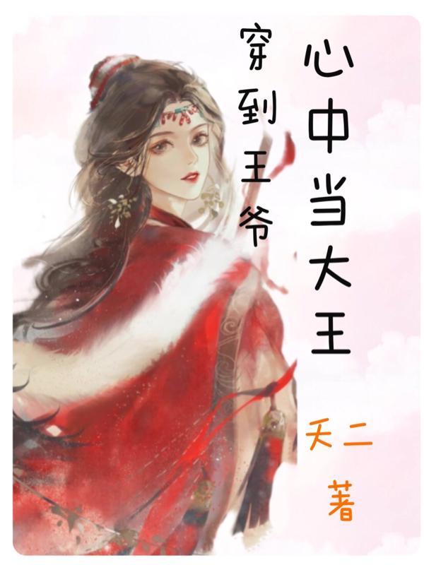 穿越到古代做王爷