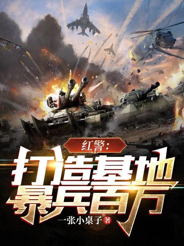 我在亮剑打造红警基地