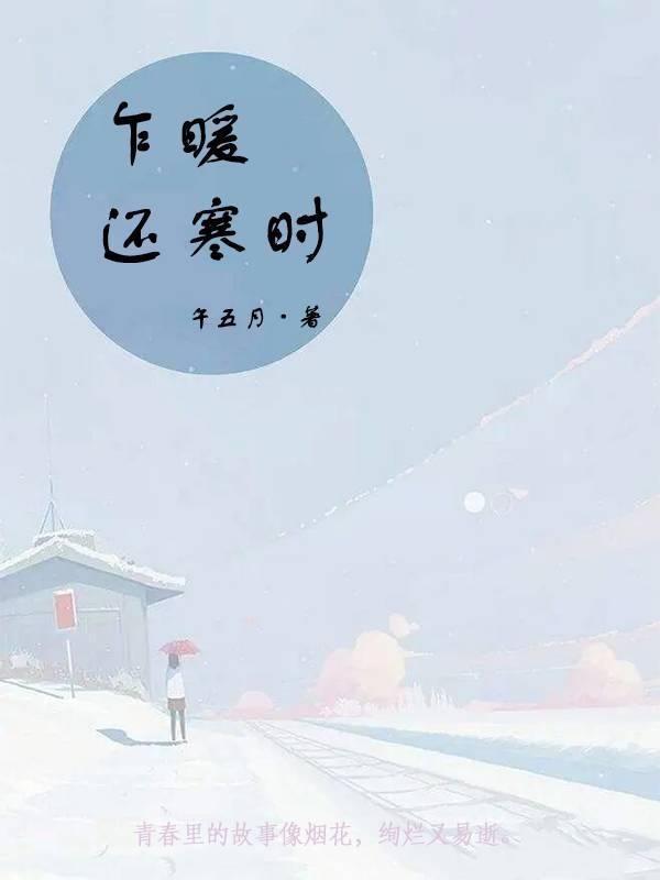 乍暖还寒时候是何时文章