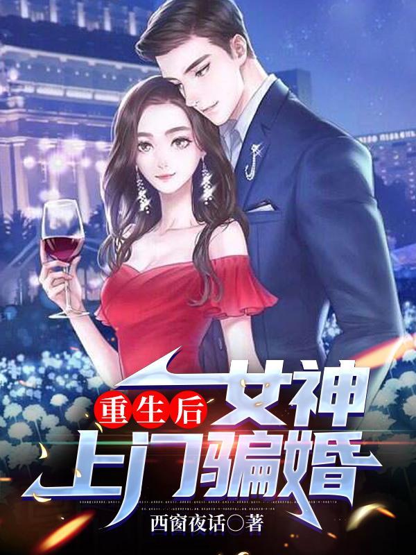女神上门贵婚