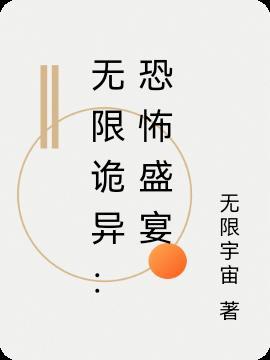 无限恐怖章节
