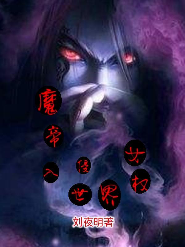 魔宗女帝强嫁给我江宿