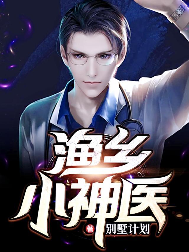 免费乡村小渔民修仙