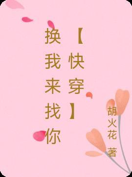 换我来追你txt风舞斜阳