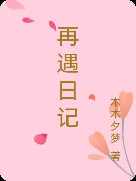 再遇app怎么样
