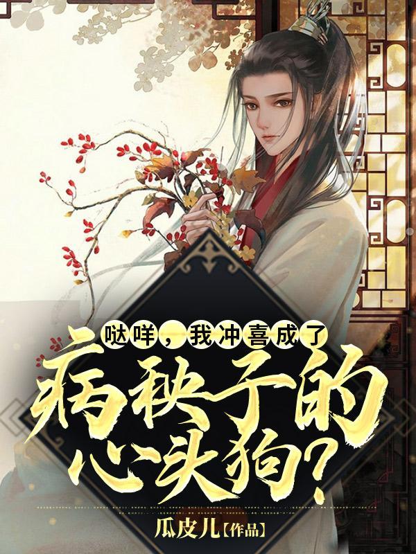 哒咩我冲喜成了病秧子的心头狗圆房是第几集