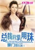 豪门暗欲冷枭的掌上明珠by忆江