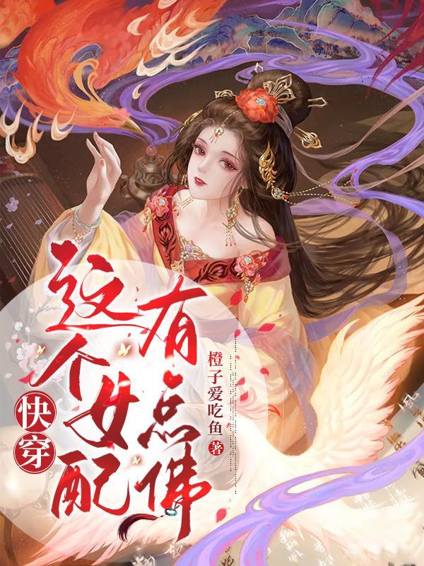 快穿之这个女配很