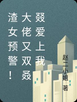 大佬是渣男免费阅读